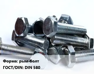 Болт рым-болт DIN 580